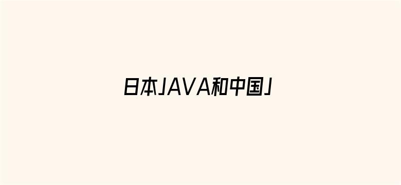 >日本JAVA和中国JAVA横幅海报图