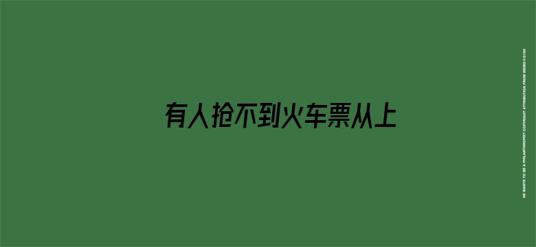 有人抢不到火车票从上海骑车回浙江