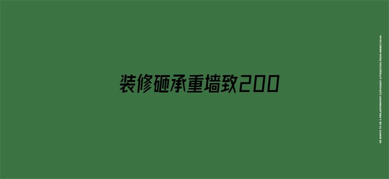 装修砸承重墙致200户居民疏散